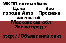 МКПП автомобиля MAZDA 6 › Цена ­ 10 000 - Все города Авто » Продажа запчастей   . Московская обл.,Звенигород г.